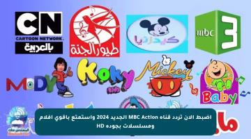 اضبط الآن تردد قناة MBC Action الجديد 2024 واستمتع بأقوى أفلام ومسلسلات بجودة HD